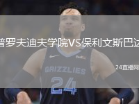 普罗夫迪夫学院VS保利文斯巴达