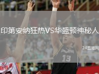 印第安纳狂热VS华盛顿神秘人
