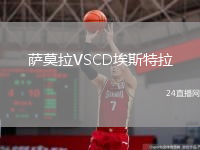 萨莫拉VSCD埃斯特拉