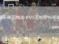 赫斯蒂亚梅诺卡VS圣帕罗布哥斯