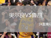 奥尔良VS鲁昂