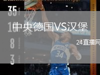 中央德国VS汉堡