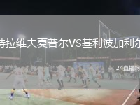 特拉维夫夏普尔VS基利波加利尔