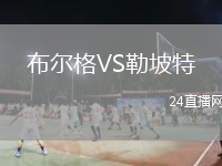 布尔格VS勒坡特