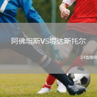 阿佛坦斯VS堤达斯托尔