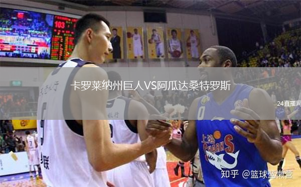 卡罗莱纳州巨人VS阿瓜达桑特罗斯