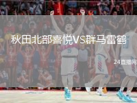 秋田北部喜悦VS群马雷鹤