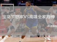 宝岛梦想家VS高雄全家海神