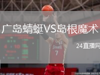广岛蜻蜓VS岛根魔术