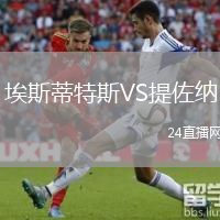 埃斯蒂特斯VS提佐纳