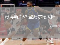 丹博斯治VS登海尔德太阳