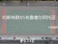 约斯特联VS布鲁塞尔阿托亚
