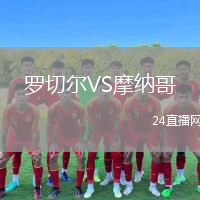 罗切尔VS摩纳哥