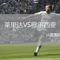 莱里达VS穆尔西亚