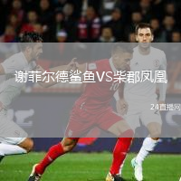 谢菲尔德鲨鱼VS柴郡凤凰
