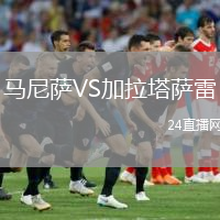 马尼萨VS加拉塔萨雷