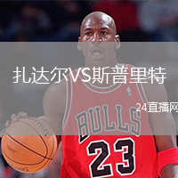 扎达尔VS斯普里特