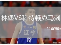 林堡VS科特赖克马刺