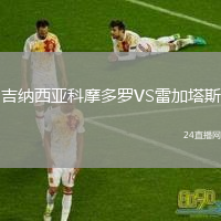 吉纳西亚科摩多罗VS雷加塔斯