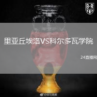 里亚丘埃洛VS科尔多瓦学院