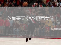 芝加哥天空VS巴西女篮