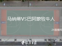 马纳蒂VS巴阿蒙牧牛人