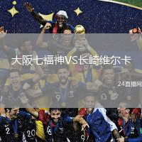 大阪七福神VS长崎维尔卡