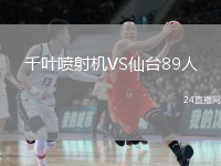 千叶喷射机VS仙台89人