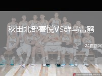 秋田北部喜悦VS群马雷鹤