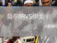 莫尔纳VS伊戈卡