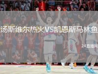汤斯维尔热火VS凯恩斯马林鱼