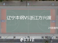 辽宁本钢VS浙江方兴渡