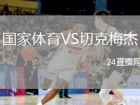 国家体育VS切克梅杰