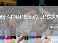 锡比乌阿特拉斯比VS加拉茨凤凰