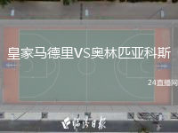 皇家马德里VS奥林匹亚科斯