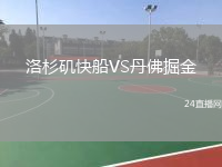 洛杉矶快船VS丹佛掘金