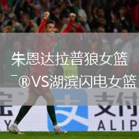 朱恩达拉普狼女篮VS湖滨闪电女篮