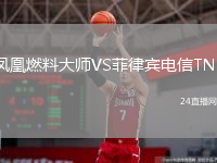 凤凰燃料大师VS菲律宾电信TNT