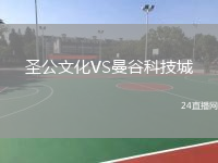 圣公文化VS曼谷科技城