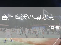 塞泽摩沃VS奥赛克TJ