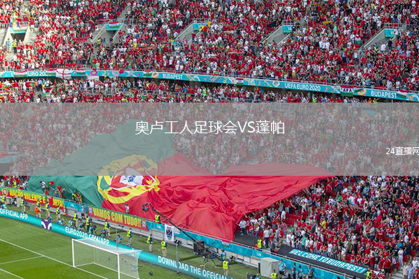 奥卢工人足球会VS蓬帕