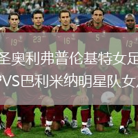 圣奥利弗普伦基特女足VS巴利米纳明星队女足