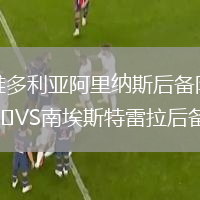 维多利亚阿里纳斯后备队VS南埃斯特雷拉后备队