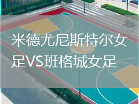 米德尤尼斯特尔女足VS班格城女足