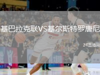基巴拉克联VS基尔斯特罗唐尼