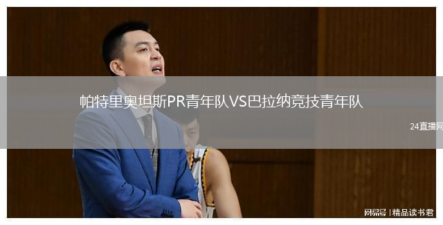 帕特里奥坦斯PR青年队VS巴拉纳竞技青年队