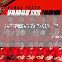 SV不列颠VSSV洛杉矶法马