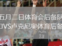 五月二日体育会后备队VS卢克尼奥体育后备队