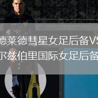 阿德莱德彗星女足后备VS索尔兹伯里国际女足后备