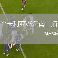 当卡利亚VS岳南山顶